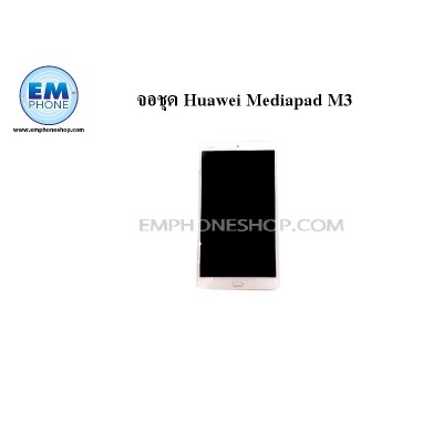 จอชุด Huawei Mediapad M3